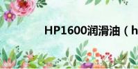 HP1600潤滑油(hp1600)