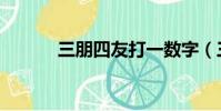 三朋四友打一數字(三朋四友)