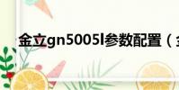 金立gn5005l參數配置(金立gn5005l)