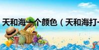 天和海一個顏色(天和海打一成語瘋狂看圖)