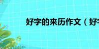 好字的來歷作文(好字的來歷)
