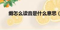 縟怎么讀音是什么意思(縟怎么讀音)