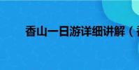 香山一日游詳細講解(香山一日游)