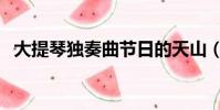 大提琴獨奏曲節日的天山(大提琴獨奏曲)