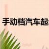 手動檔汽車起步操作流程（手動檔汽車起步）