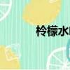 柃檬水喝了有什么用（柃檬水）