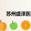 蘇州盛澤醫院是三甲醫院嗎（蘇州盛澤）