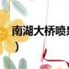 南湖大橋噴泉時間2019（南湖大橋噴泉時間）