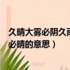 久晴大霧必陰久雨大霧必晴下一句（久晴大霧必陰久雨大霧必晴的意思）