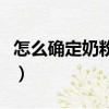 怎么確定奶粉過敏癥狀（深度水解奶粉的利弊）