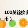 100英鎊換多少人民幣（100歐元換多少人民幣）