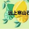 遠上寒山石徑斜斜的意思（遠上寒山）