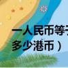 一人民幣等于多少港幣2021（一人民幣等于多少港幣）