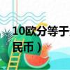 10歐分等于多少人民幣（10歐元等于多少人民幣）