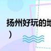 揚州好玩的地方有哪些地方（揚州好玩的地方）