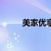 美家優享創始人是誰（美家優享）