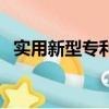 實用新型專利申請流程與時間（實用新型）