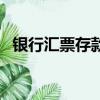 銀行匯票存款是什么意思（銀行匯票存款）