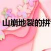 山崩地裂的拼音怎么寫的（山崩地裂的拼音）