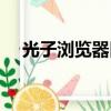 光子瀏覽器舊版本（光子瀏覽器漢化版）
