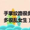手掌紋路很多很亂是不是命不好（手掌紋路很多很亂女生）