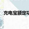 充電寶額定功率怎么算（額定功率怎么算）