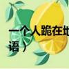 一個人跪在地上打一成語（一個人跪著打一成語）