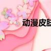 動漫皮膚顏色怎么調（動漫皮膚）