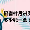 稻香村月餅多少錢一盒京韻中秋（稻香村月餅多少錢一盒）