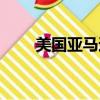 美國亞馬遜公司介紹（美國亞馬遜）
