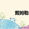 戴姆勒奔馳官網（戴姆勒奔馳）