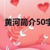 黃河簡介50字大全（黃河的資料簡介50字）
