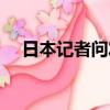 日本記者問發言人（日本記者發音不準）