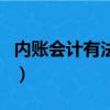 內賬會計有法律風險嗎（內賬會計的很危險嗎）