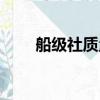 船級社質量認證有限公司（船級社）