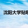 沈陽大學貼吧怎么進大學（沈陽大學貼吧）