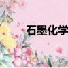 石墨化學式是c60嗎（石墨化學式）