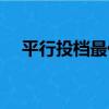 平行投檔最低分是什么意思（平行投檔）