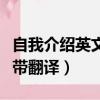 自我介紹英文版帶翻譯大學（自我介紹英文版帶翻譯）