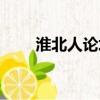 淮北人論壇跳蚤市場（淮北人論壇）