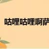 咕哩咕哩啊薩薩是什么兒歌歌?（咕哩咕哩）