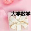 大學數學符號大全（數學符號大全）
