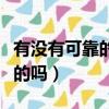 有沒有可靠的淘寶采集軟件（淘寶軟件采集真的嗎）