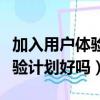加入用戶體驗計劃會增加耗電嗎（加入用戶體驗計劃好嗎）