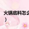 火鍋底料怎么炒菜家常做法（火鍋底料怎么炒）