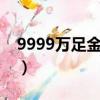 9999萬足金多少錢一克（萬足金多少錢一克）