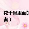 花千骨里面的輕水是誰演的（花千骨輕水扮演者）
