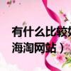 有什么比較好的海淘網站嗎?（有哪些靠譜的海淘網站）
