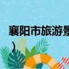 襄陽市旅游景點大全（襄陽旅游景點排名前十）