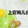 上官婉兒臺詞完整版（上官婉兒臺詞）
